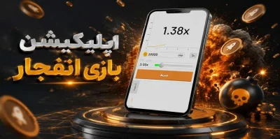 دانلود اپلیکیشن بازی انفجار اندروید و ios + راهنمای نصب سریع
