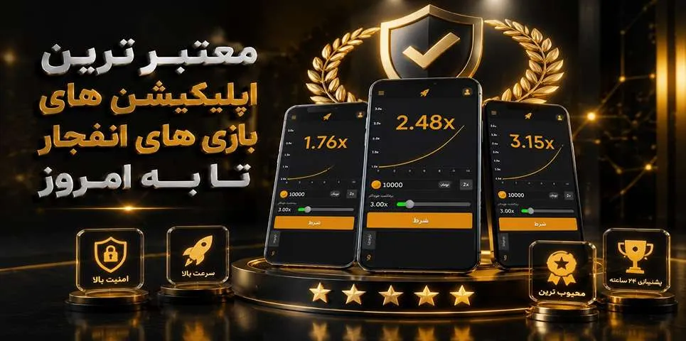معتبرترین اپلیکیشن های بازی انفجار تا به امروز
