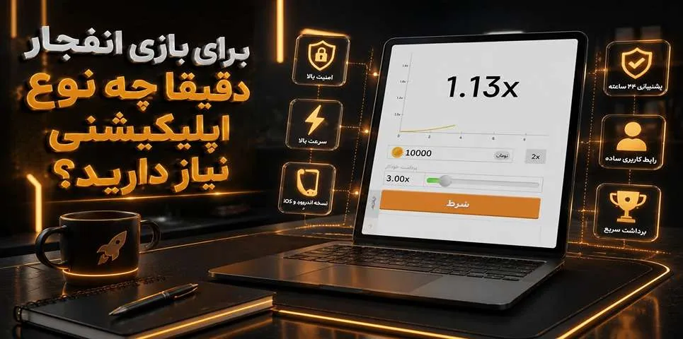 برای بازی انفجار دقیقاً چه نوع اپلیکیشنی نیاز دارید؟